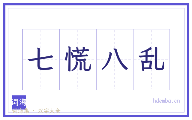 七慌八乱的书法字