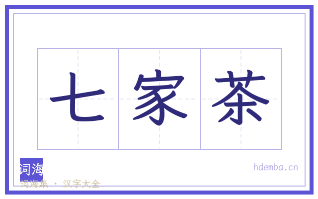 七家茶的书法字
