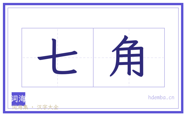 七角的书法字