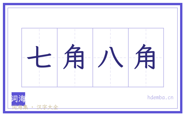 七角八角的书法字