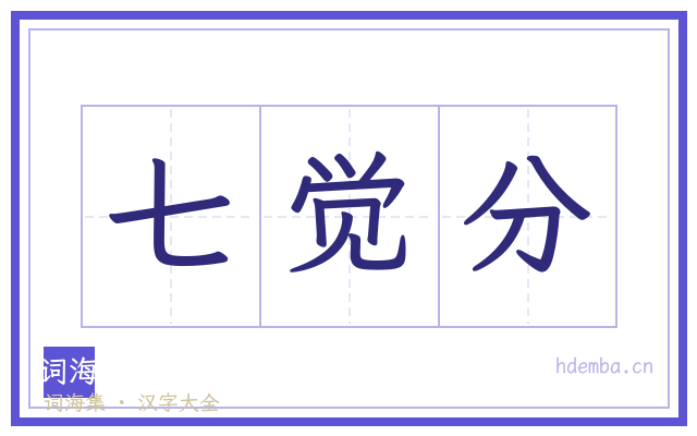 七觉分的书法字