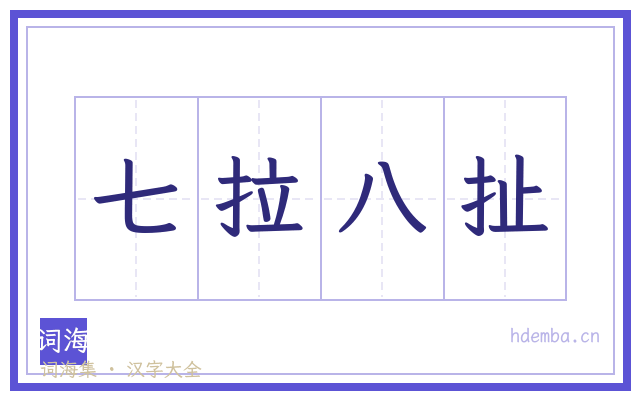 七拉八扯的书法字
