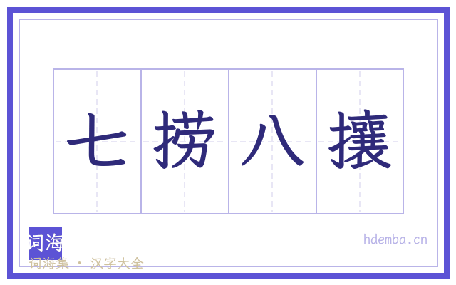 七捞八攘的书法字