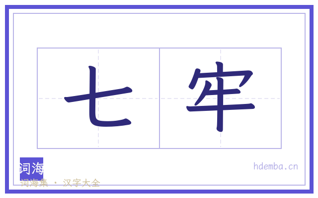 七牢的书法字