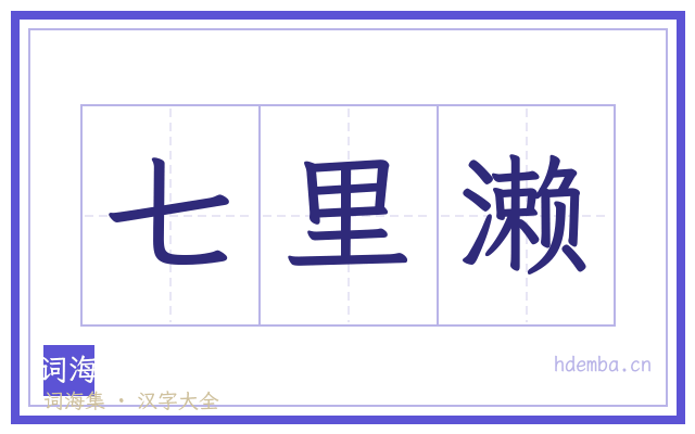 七里濑的书法字