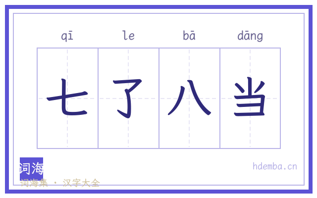 七了八当的书法字