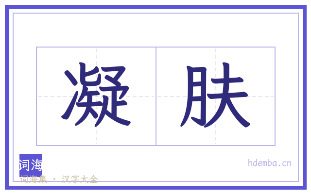 凝肤的书法字