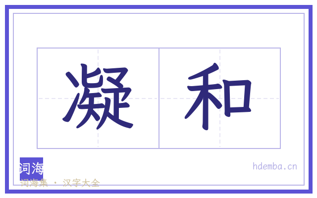 凝和的书法字