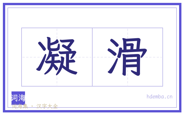 凝滑的书法字