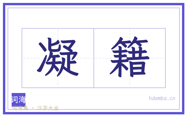 凝籍的书法字