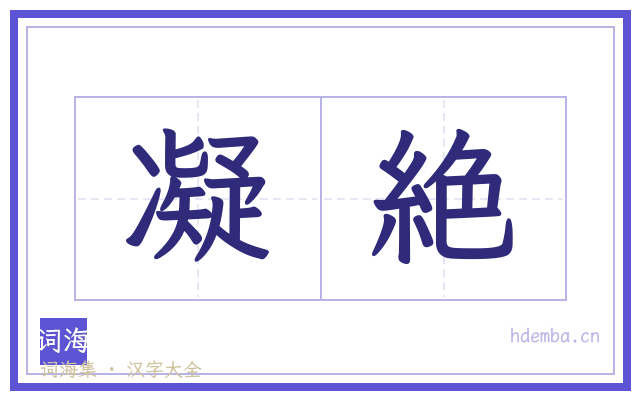 凝絶的书法字