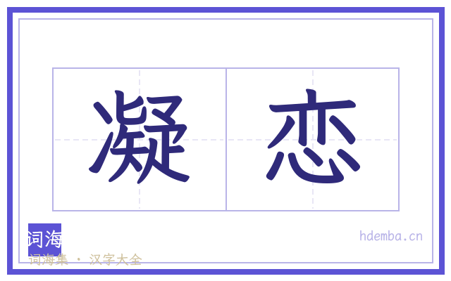凝恋的书法字