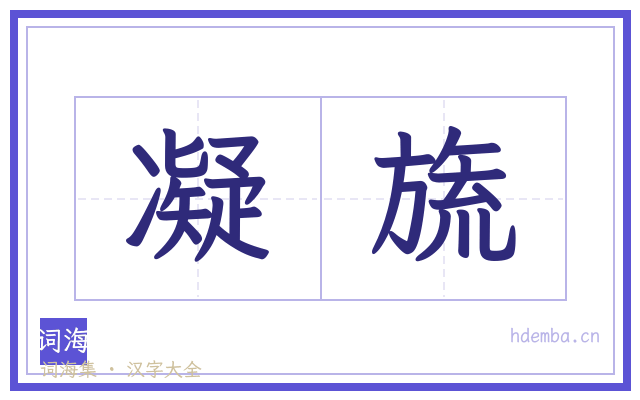 凝旒的书法字