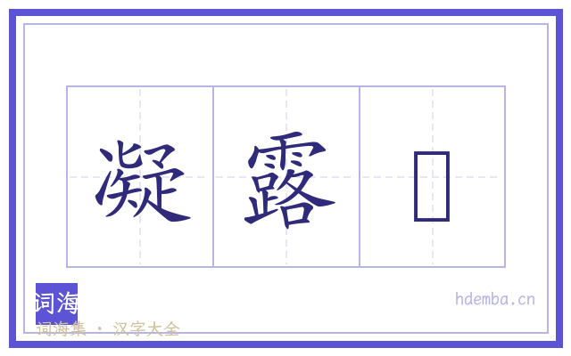 凝露騘的书法字