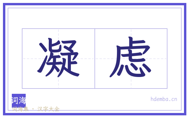 凝虑的书法字