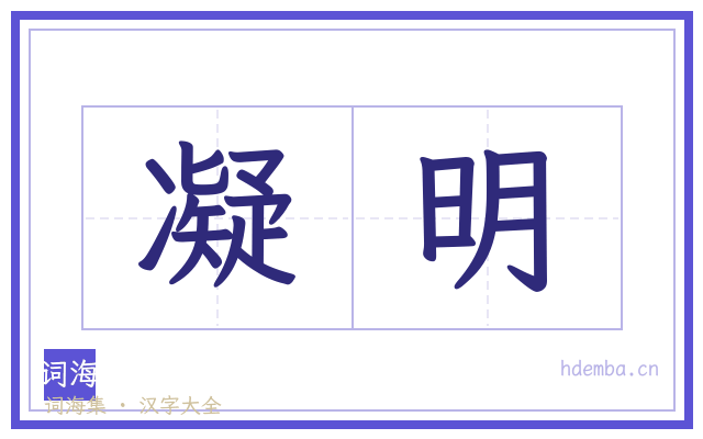凝明的书法字