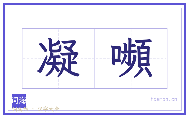 凝嚬的书法字