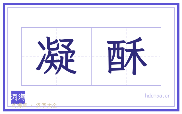 凝酥的书法字