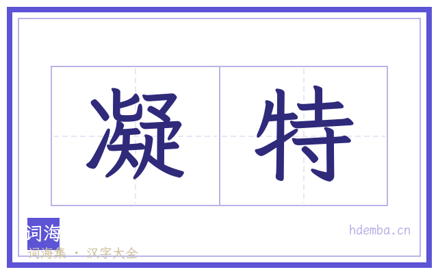 凝特的书法字