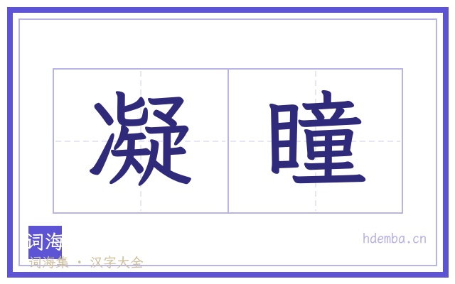 凝瞳的书法字