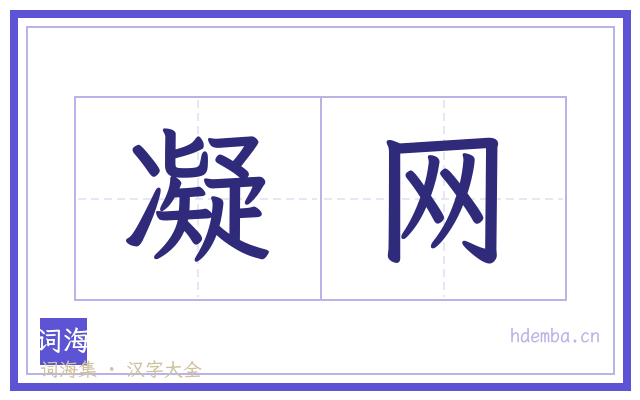 凝网的书法字