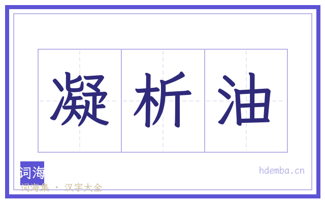 凝析油的书法字