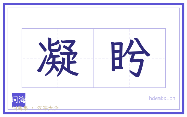 凝盻的书法字