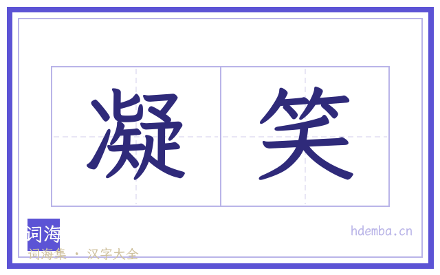 凝笑的书法字