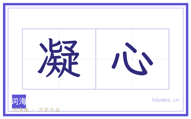 凝心的书法字