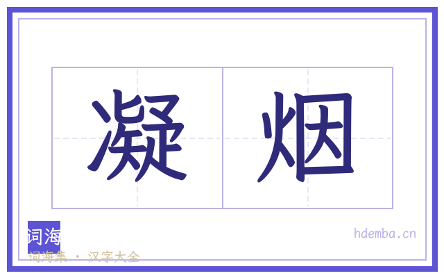 凝烟的书法字
