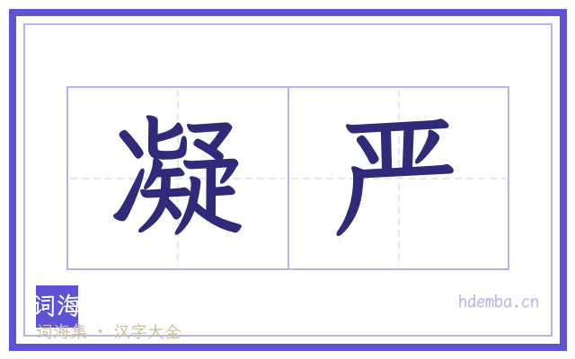 凝严的书法字