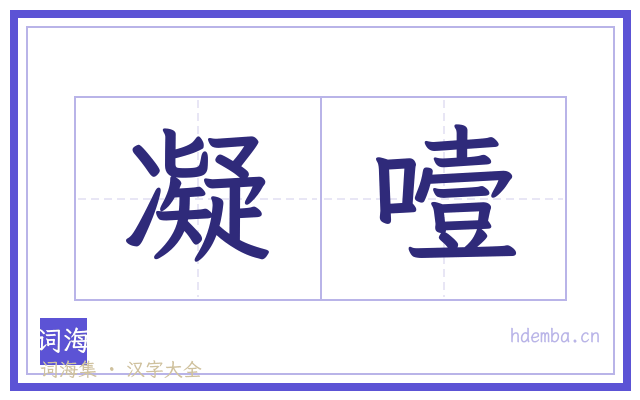 凝噎的书法字