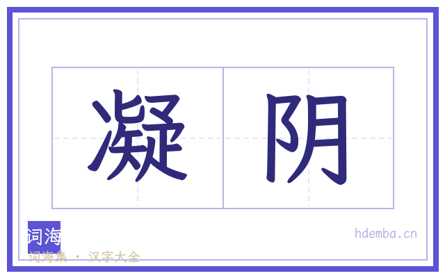 凝阴的书法字