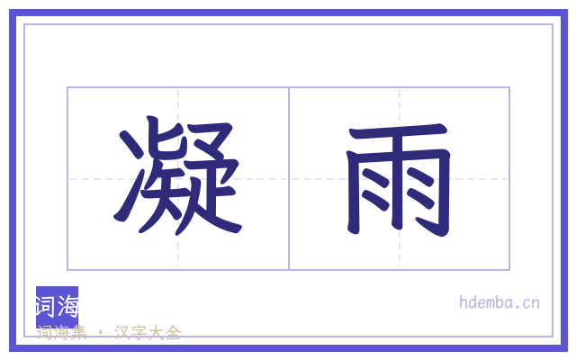 凝雨的书法字