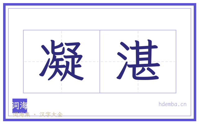 凝湛的书法字