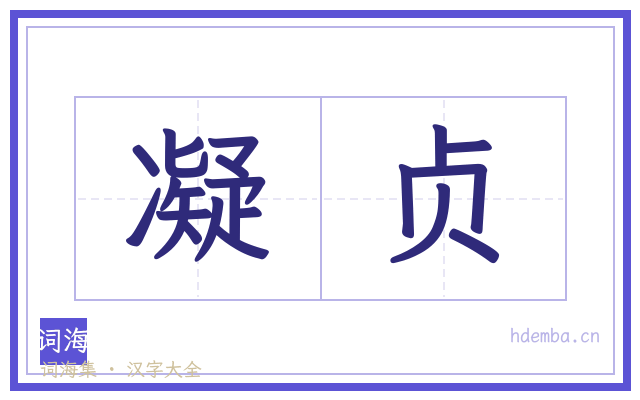 凝贞的书法字