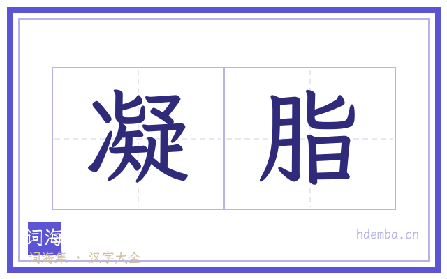凝脂的书法字
