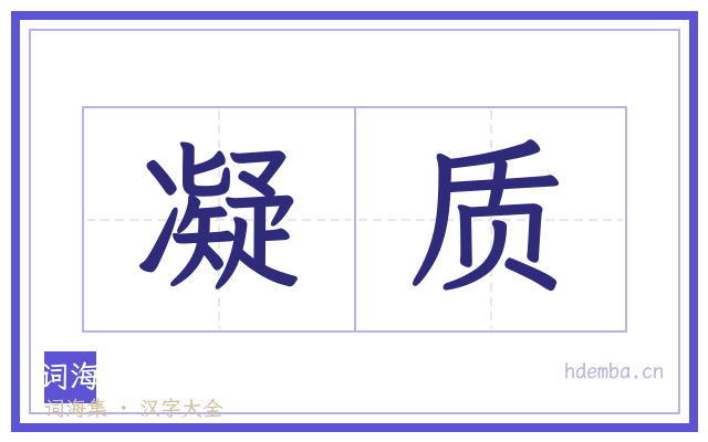 凝质的书法字