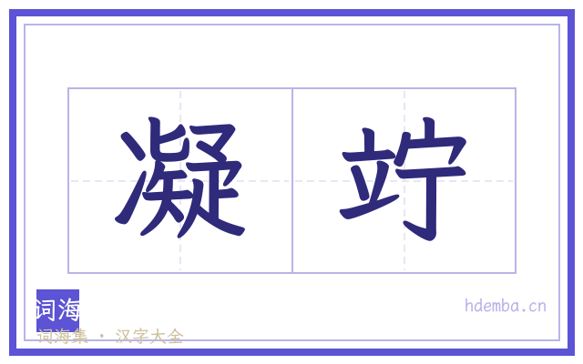 凝竚的书法字