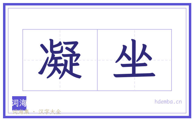 凝坐的书法字