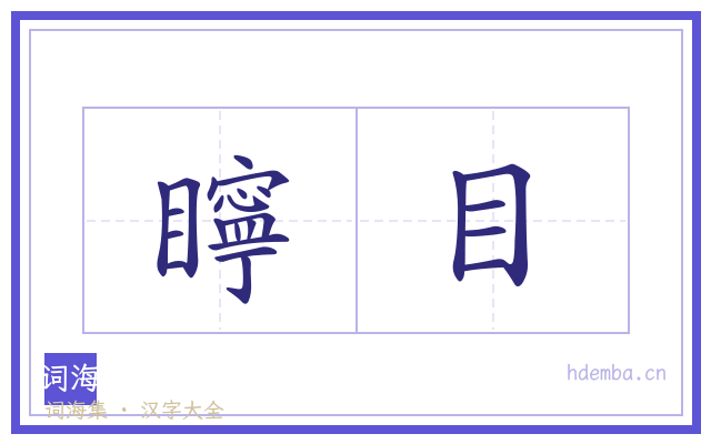 矃目的书法字