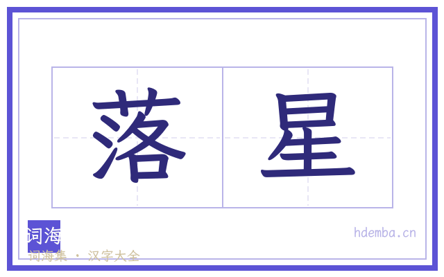 落星的书法字