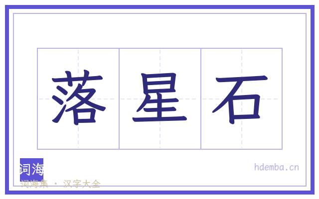 落星石的书法字