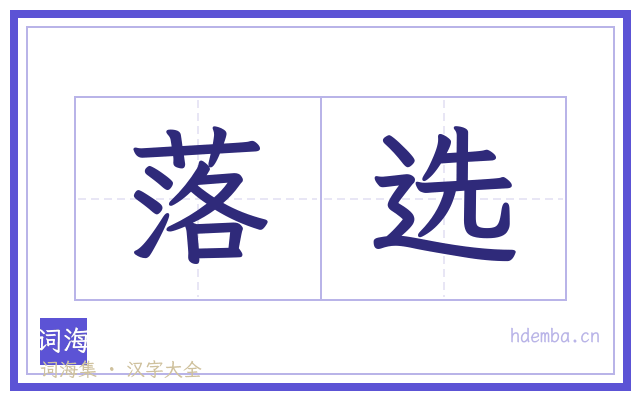 落选的书法字