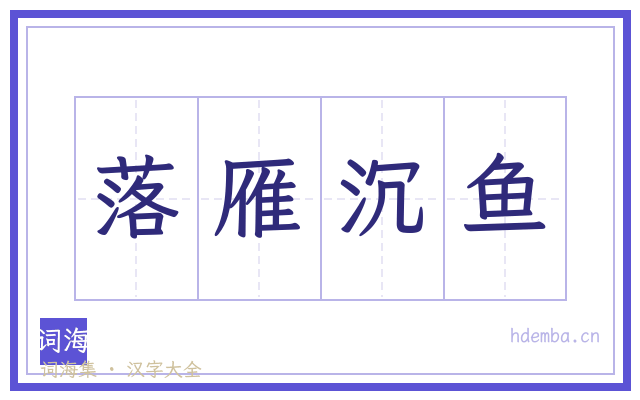 落雁沉鱼的书法字