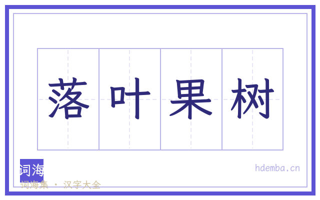 落叶果树的书法字