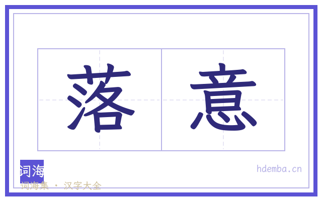 落意的书法字