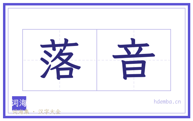 落音的书法字