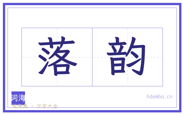 落韵的书法字