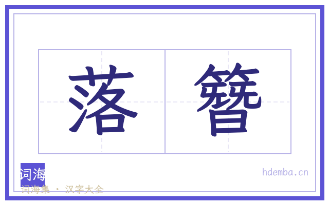 落簪的书法字